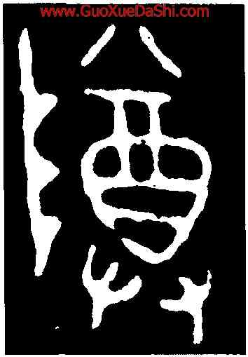 尊,大簋,書法字典